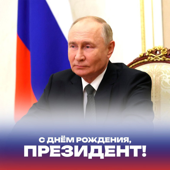 День рождения Президента. День рождения Президента.